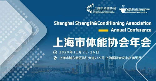 科技赋能丨上海市体能协会年会